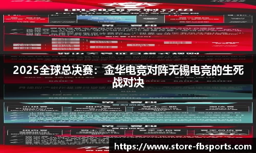2025全球总决赛：金华电竞对阵无锡电竞的生死战对决