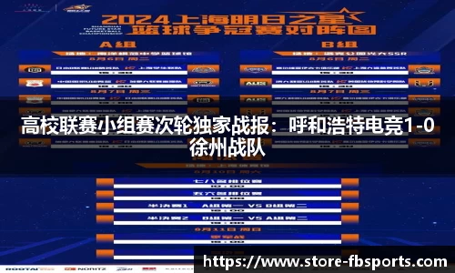高校联赛小组赛次轮独家战报：呼和浩特电竞1-0徐州战队