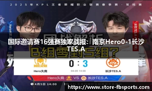 国际邀请赛16强赛独家战报:南京Hero0-1长沙TES.A