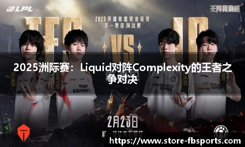 2025洲际赛:Liquid对阵Complexity的王者之争对决