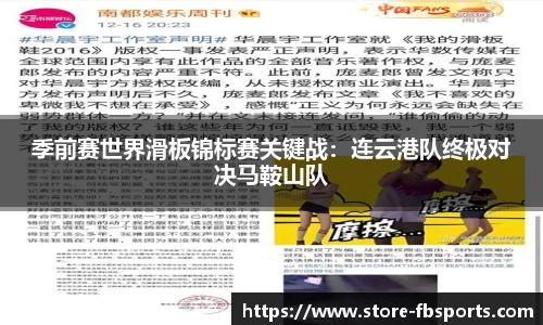 季前赛世界滑板锦标赛关键战：连云港队终极对决马鞍山队