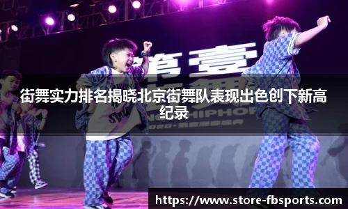 街舞实力排名揭晓北京街舞队表现出色创下新高纪录