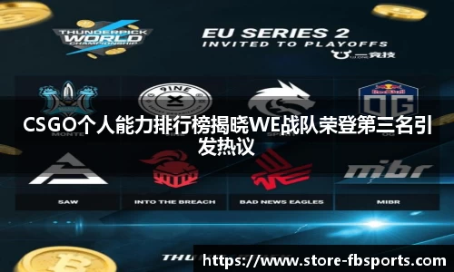 CSGO个人能力排行榜揭晓WE战队荣登第三名引发热议