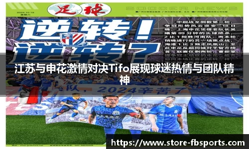 江苏与申花激情对决Tifo展现球迷热情与团队精神