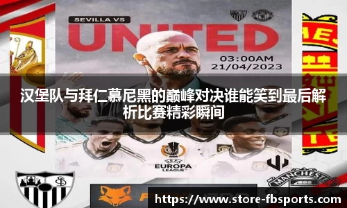 汉堡队与拜仁慕尼黑的巅峰对决谁能笑到最后解析比赛精彩瞬间