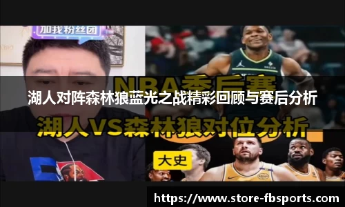 湖人对阵森林狼蓝光之战精彩回顾与赛后分析